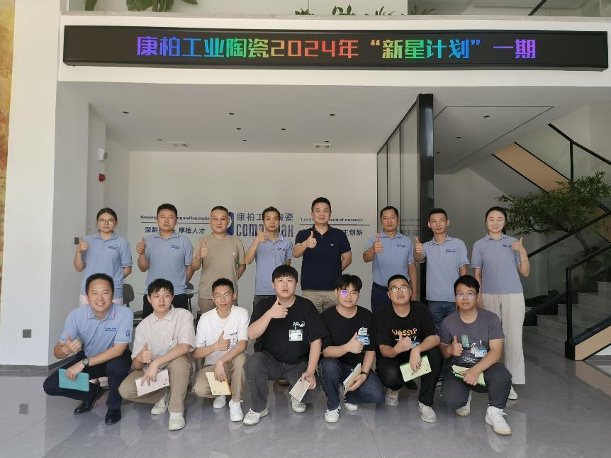 迎新、筑夢、起航 | 康柏工業(yè)陶瓷精心打造管培生入職培訓計劃