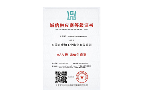 誠(chéng)信供應(yīng)商3A證書(shū)