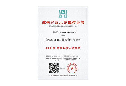 誠(chéng)信經(jīng)營(yíng)示范單位3A證書(shū)