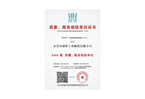 質(zhì)量、服務(wù)誠(chéng)信單位3A證書(shū)