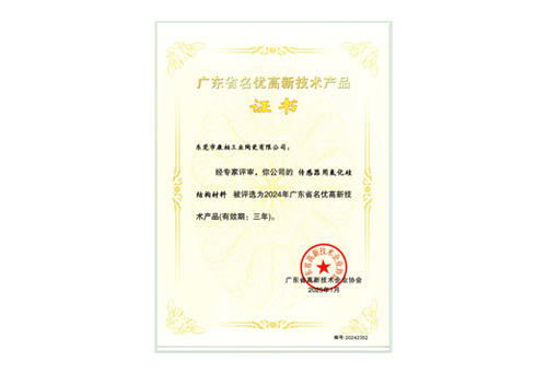 傳感器用氮化硅結(jié)構(gòu)材料-名優(yōu)產(chǎn)品證書(shū)